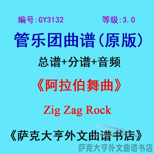 3.0级阿拉伯舞曲管乐团总谱
