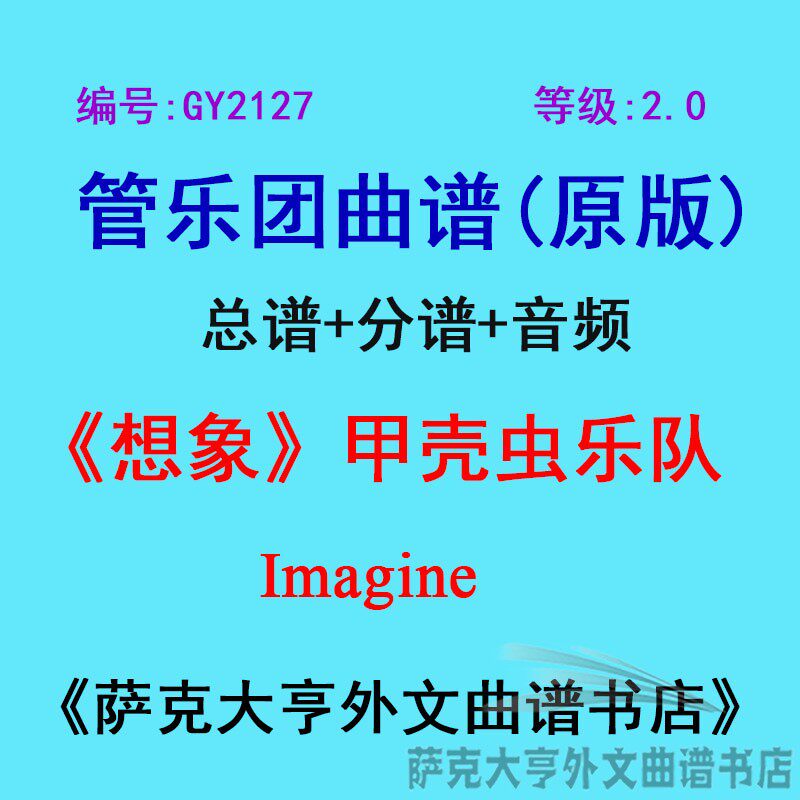 GY2127(2.0级)想象(甲壳虫乐队)Imagine管乐团合奏总谱+分谱