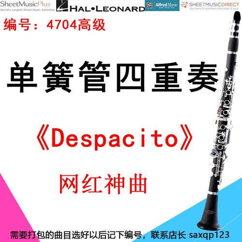 单簧管四重奏4704高级《Despacito》网红神曲