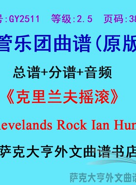 GY2511(2.5级)克里兰夫摇滚Clevelands Rock Ian Hu管乐总谱+分谱