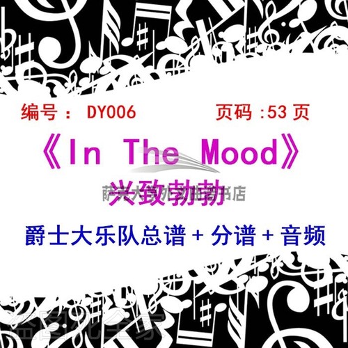 BB006-In The Mood Arr爵士大乐队 总谱+分谱+音频