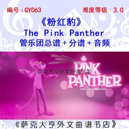 特价GY063-粉红豹 特价管乐团总谱+分谱+音频The Pink Panther