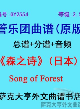 GY2554(2.5级)森之诗(日本)Song of Forest管乐团合奏总谱+分谱
