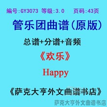 GY3073(3.0级)欢乐Happy by Pharrell Williams管乐合奏总谱+分谱