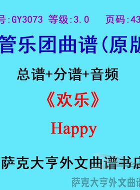GY3073(3.0级)欢乐Happy by Pharrell Williams管乐合奏总谱+分谱
