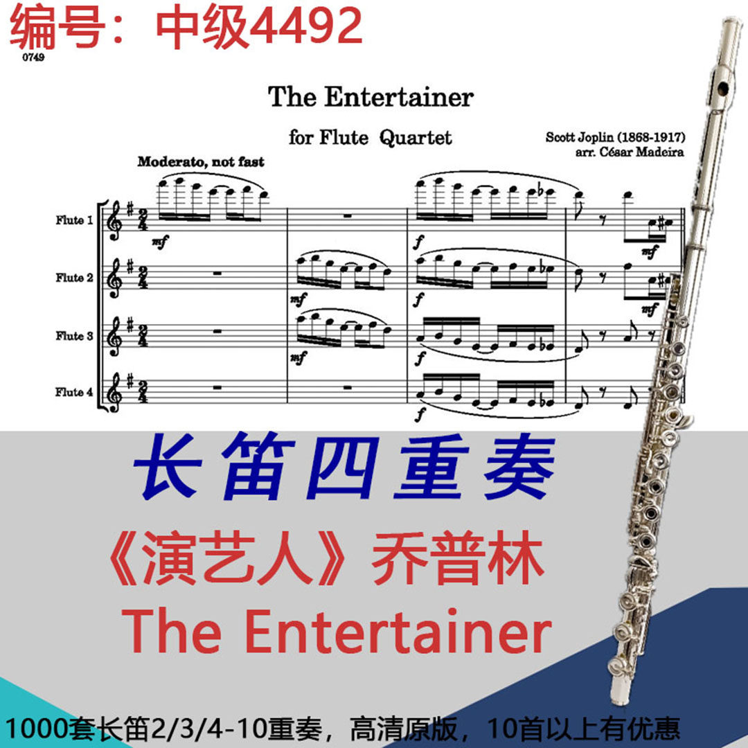 长笛四重奏《演艺人》乔普林 The Entertainer4491中级