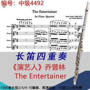 长笛四重奏《演艺人》乔普林 The Entertainer4491中级
