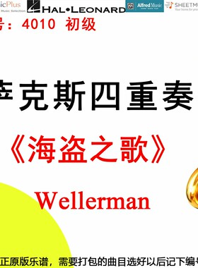 萨克斯四重奏4010初级《海盗之歌》内森 埃文斯 Wellerman