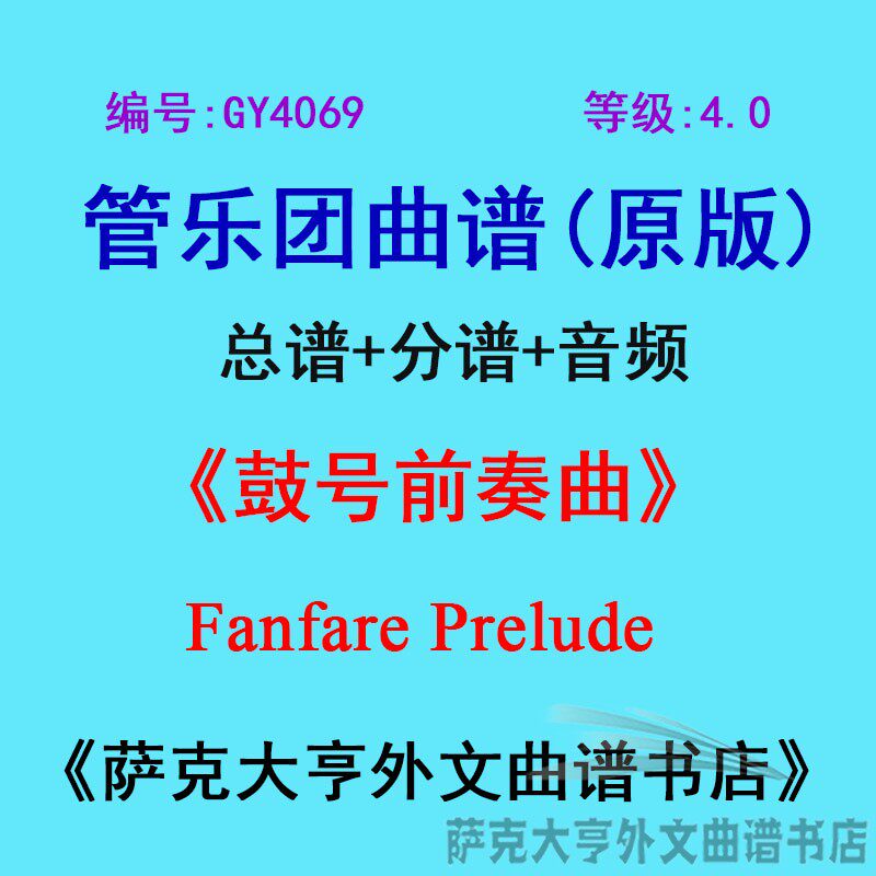 GY4069(4.0级)鼓号前奏曲Fanfare Prelude 管乐团合奏总谱+分谱
