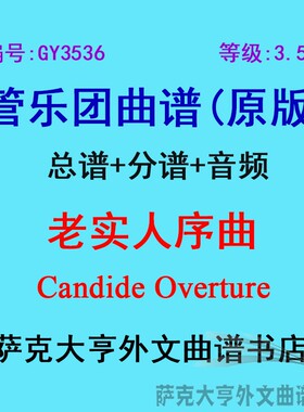 GY3536(3.5级) 老实人序曲Candide Overture 管乐团总谱+分谱