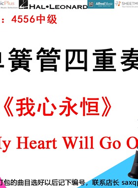 单簧管四重奏4556中级《我心永恒》泰坦尼克My Heart Will Go On