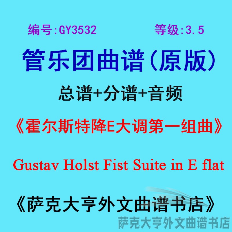 3.5级霍尔斯特大调第一组曲乐团