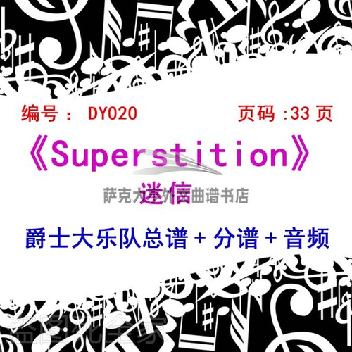 BB020-迷信 Superstition 爵士乐队总谱+分谱+音频