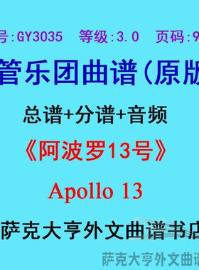 3.0级阿波罗管乐团总谱
