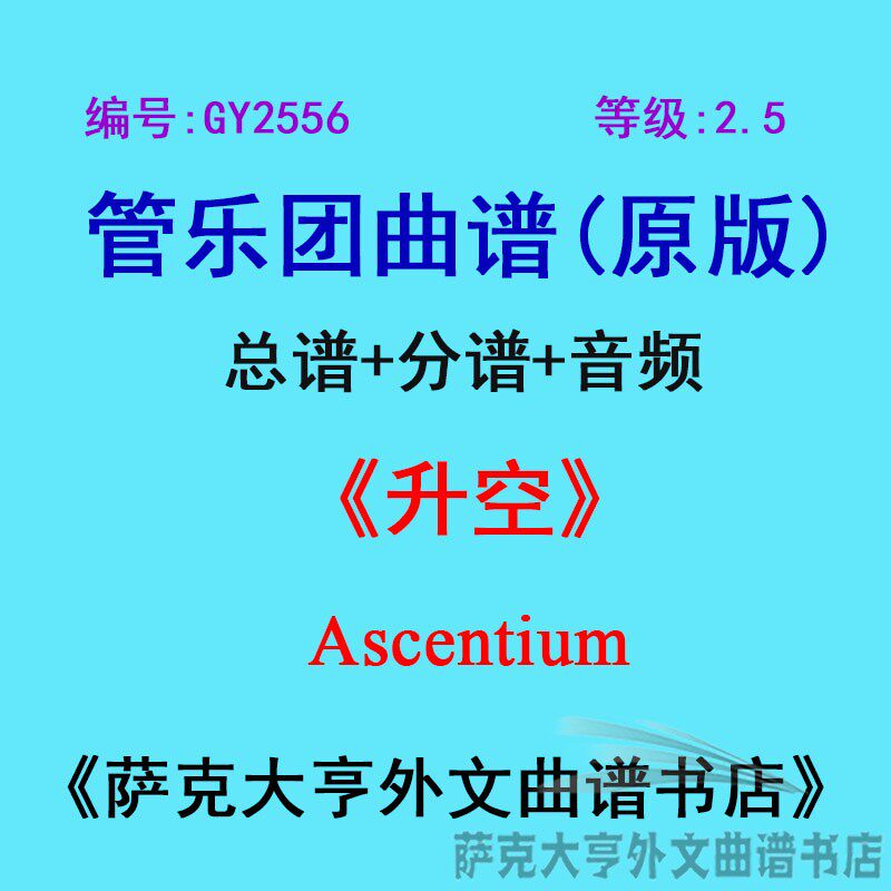 2.5级升空ascentium乐团合奏总谱