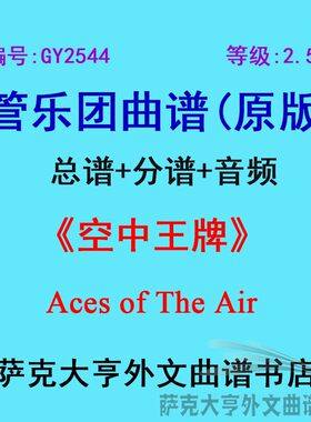 2.5级空中王牌管乐团总谱