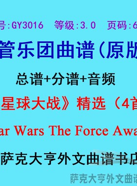 GY3016(3.0级)《星球大战》4首The Force Awakens管乐团总谱+分谱
