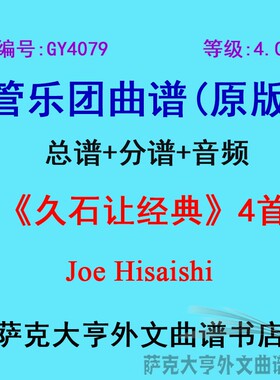 GY4079(4.0级)久石让经典(日本)(4首)管乐团合奏总谱+分谱