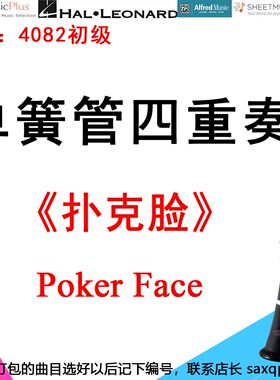 单簧管四重奏4082初级《扑克脸》Lady Gaga Poker Face-Lady Gaga
