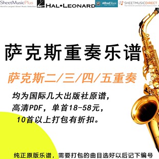 萨克斯四重奏总谱+分谱，纯正原版乐谱，10首以上打包有优惠
