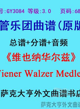 3.0级维也纳华尔兹管乐团总谱