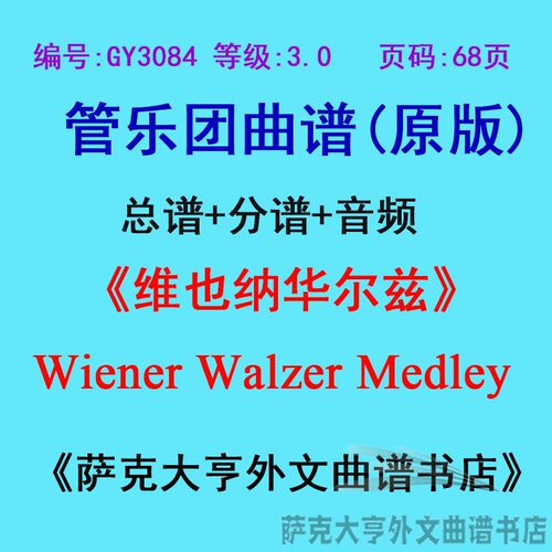 3.0级维也纳华尔兹管乐团总谱