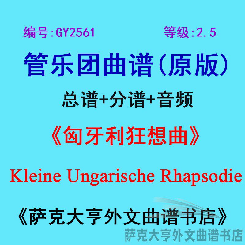 GY2561(2.5级)匈牙利狂想曲 管乐团合奏总谱+分谱