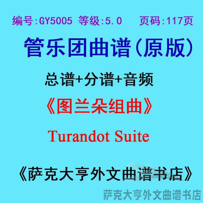5.0级图兰朵组曲管乐团总谱