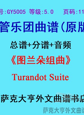 GY5005(5.0级)图兰朵组曲Turandot Suite管乐团合奏总谱+分谱
