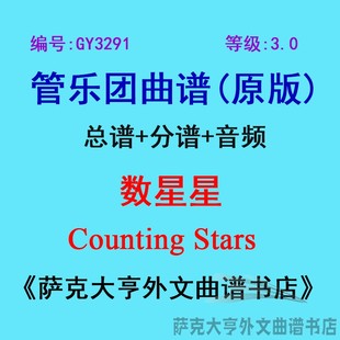 GY3291(3.0级) 数星星Counting Stars 管乐团总谱+分谱