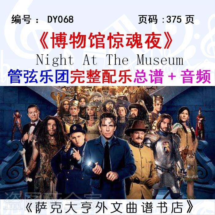 博物馆惊魂管弦乐团完整总谱
