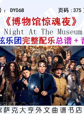 博物馆惊魂管弦乐团完整总谱