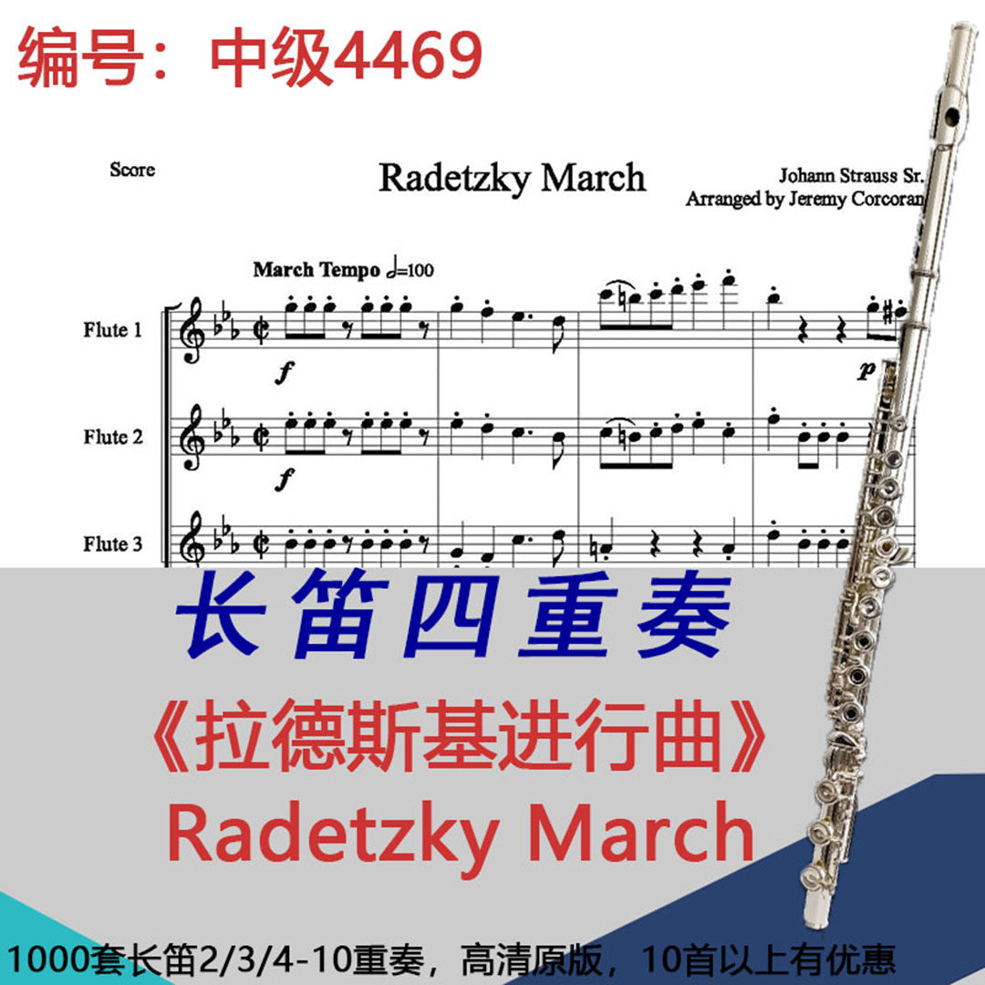 长笛四重奏乐谱拉德斯基进行曲