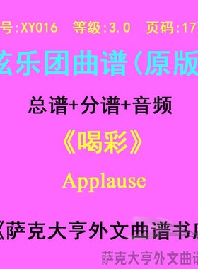 XY016-(3.0级) 喝彩弦乐合奏总谱+分谱Applause