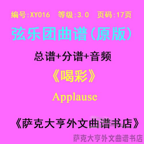 3.0级喝彩弦乐合奏总谱applause