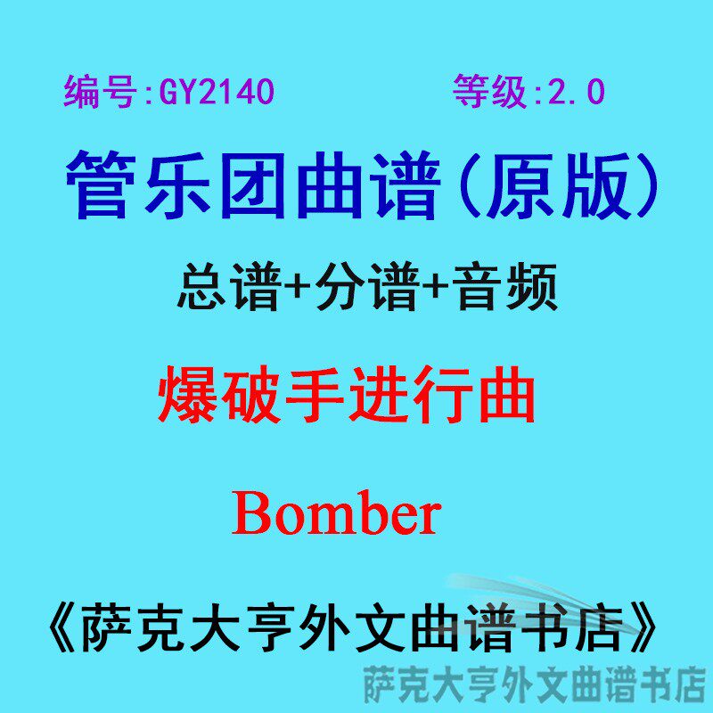 GY2140(2.0级) 爆破手进行曲 Bomber 管乐团总谱+分谱