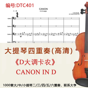 DTC401大提四重奏《D大调卡农》帕赫贝尔CANON IN D