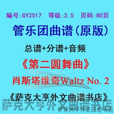 GY2517(2.5级【肖斯塔维奇第二圆舞曲】Waltz No2管乐团总谱+分谱