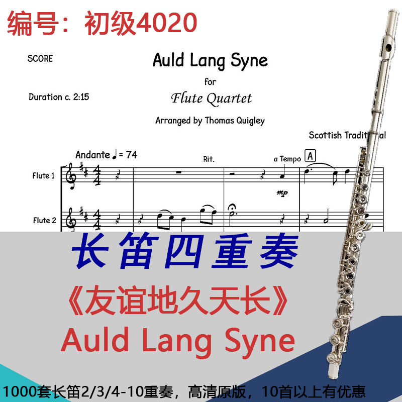 长笛四重奏乐谱4020初级《友谊地久天长》Auld Lang Syne