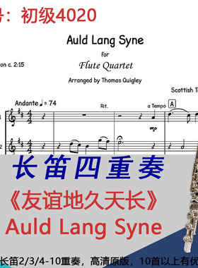 长笛四重奏乐谱4020初级《友谊地久天长》Auld Lang Syne