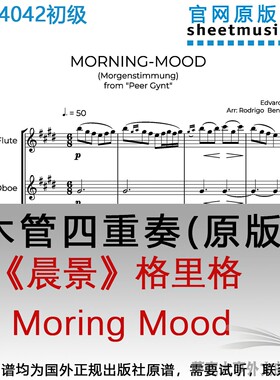 木管四重奏乐谱4042初级《晨景》 格里格MORNING 总谱+分谱