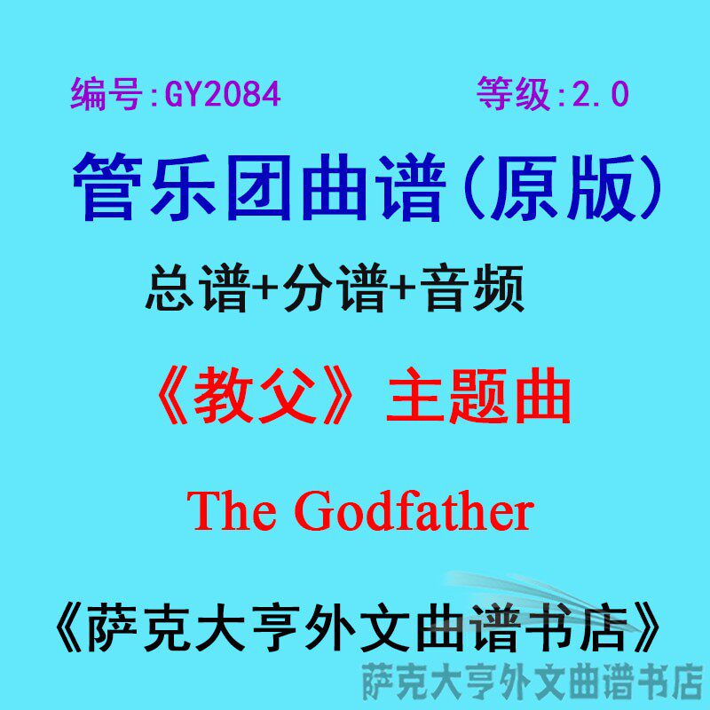 GY2084(2.0级)《教父》主题曲 The Godfather管乐团合奏总谱+分谱