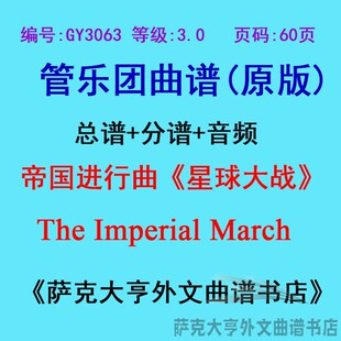 GY3063(3.0级)帝国进行曲《星球大战》The Imperial管乐总谱+分谱