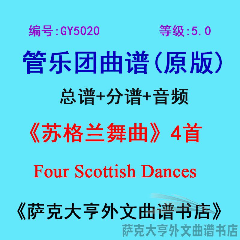GY5020(5.0级)苏格兰舞曲(4首)Four Scottish Dance管乐总谱+分谱