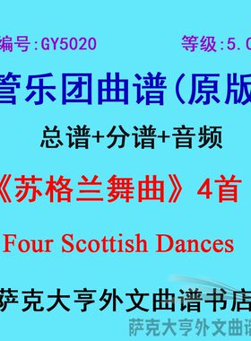 5.0级苏格兰舞曲管乐团总谱