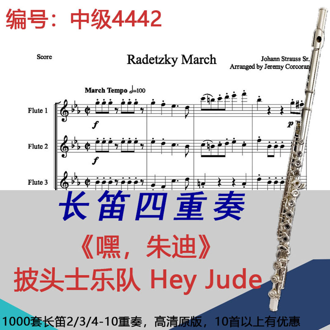 长笛四重奏乐谱4442中级《嘿，朱迪》披头士乐队 Hey Jude