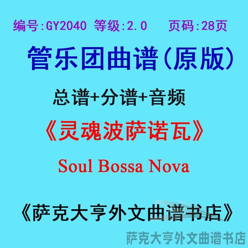 2.0级灵魂波萨诺瓦管乐团总谱