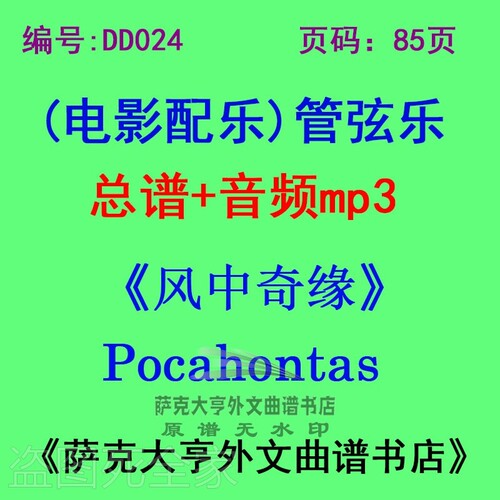 DY024-《风中奇缘》电影配乐总谱 Pocahontas 管弦乐团总谱+mp3
