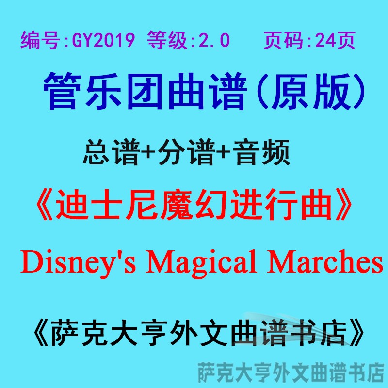 GY2019(2.0级)迪士尼魔幻进行曲Disney's Magical管乐总谱+分谱