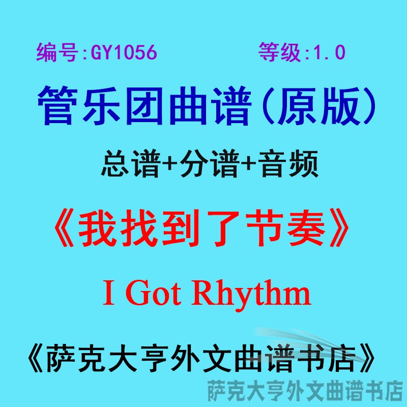 GY1056(1.0级)我找到了节奏I Got Rhythm管乐团总谱+分谱